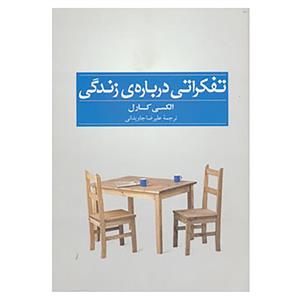 کتاب تفکراتی درباره ی زندگی اثر آلکسیس کارل 