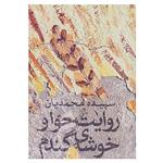 کتاب روایت حوا و خوشه ی گندم اثر سپیده محمدیان