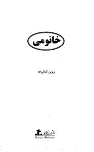 کتاب خانومی اثر پروین کمال زاده 