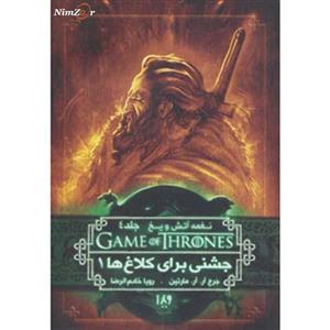 کتاب بازی تاج و تخت 8 اثر جرج آر.آر.مارتین