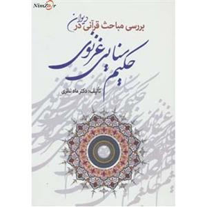 کتاب بررسی مباحث قرآنی در دیوان حکیم سنایی غزنوی 