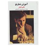کتاب آموزش شطرنج اثر بابی فیشر