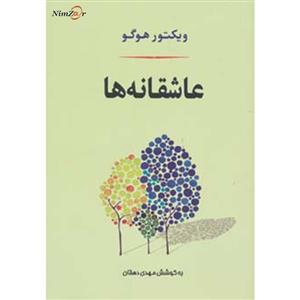 کتاب ادبیات جهان127 اثر ویکتور هوگو