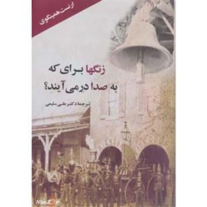 کتاب ادبیات جهان85 اثر ارنست همینگوی