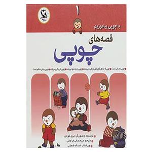 کتاب مجموعه قصه های چوپی 1 اثر تیری کورتن 