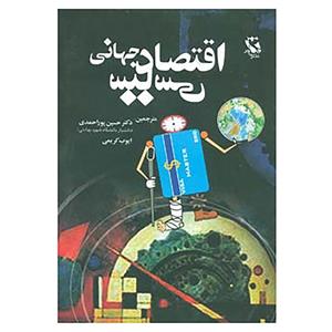 کتاب اقتصاد سیاسی جهانی اثر رونن پالان 