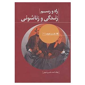 کتاب خانه و خانواده 1 اثر احمد حاجی شریفی 