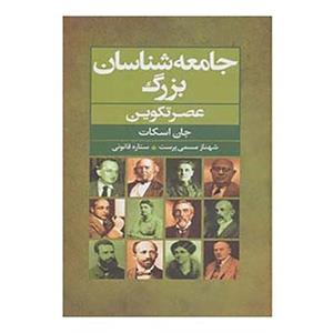 کتاب جامعه شناسان بزرگ عصر تکوین اثر جان اسکات