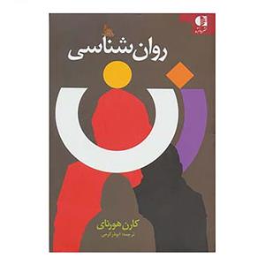 کتاب روان شناسی زن اثر کارن هورنای