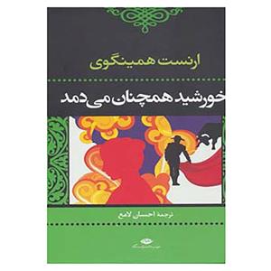 کتاب ادبیات کلاسیک جهان اثر ارنست همینگوی