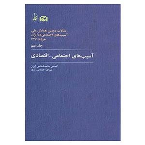 کتاب مقالات دومین همایش ملی آسیب های اجتماعی در ایران 9  اثر انجمن جامعه شناسی ایران