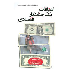 کتاب پشت پرده مخملین 1 اثر جان پرکینز 