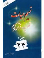 نسیم حیات- تفسیر قرآن کریم جزء24