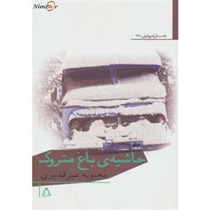 کتاب داستان امروز ایران62 اثر محبوبه میرقدیری 