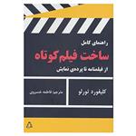 کتاب راهنمای کامل ساخت فیلم کوتاه اثر کلیفورد تورلو