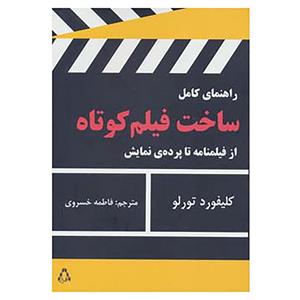 کتاب راهنمای کامل ساخت فیلم کوتاه اثر کلیفورد تورلو 