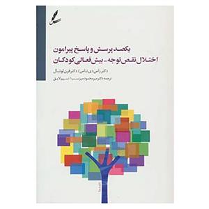 کتاب یکصد پرسش و پاسخ پیرامون اختلال نقص توجه-بیش فعالی کودکان اثر راس دی ناس،فرن لونتال 