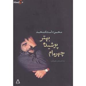 کتاب چهره ام پوشیده،بهتر اثر محمود استادمحمد