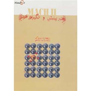 کتاب هنر بینش و انگیزه ی فردی اثر ریچارد بروک