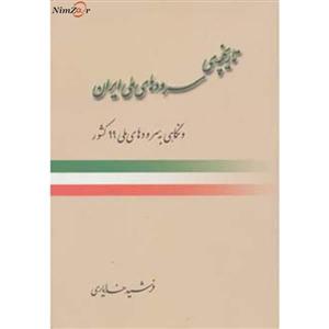 کتاب تاریخچه ی سرودهای ملی ایران