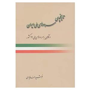 کتاب تاریخچه ی سرودهای ملی ایران 