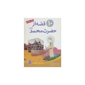 کتاب 10 قصه از حضرت محمد اثر رضا رهگذر 