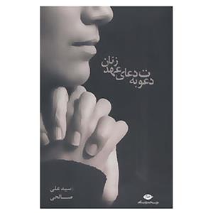 کتاب دعوت به دعای عهد زنان اثر علی صالحی 
