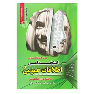 کتاب نمونه آزمونهای تضمینی استخدامی و اطلاعات عمومی اثر علیرضا حسینی و دیگران