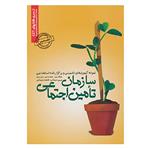 کتاب نمونه آزمون های تضمینی و برگزار شده استخدامی سازمان تامین اجتماعی اثر محمدعلی عزیزی و دیگران