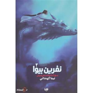 کتاب 5 گانه پادشاهی جهان 2 اثر نیما کهندانی