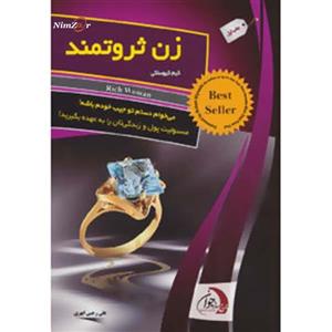 کتاب زن ثروتمند - اثر کیم کیوساکی