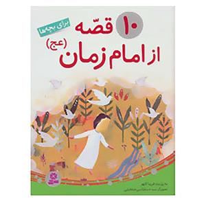 کتاب 10 قصه از امام زمان (عج)،(برای بچه ها)،(گلاسه) - اثر فریبا کلهر - نشر قدیانی 