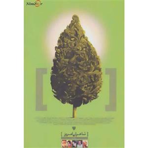 کتاب شاعران امروز 2 اثر آرزو بسطامی و دیگران