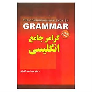 کتاب گرامر جامع انگلیسی اثر احمد آقامالی 