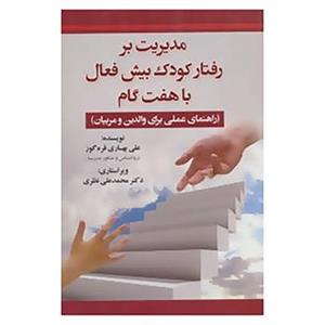 کتاب مدیریت بر رفتار کودک بیش فعال با هفت گام اثر علی بهاری قره گوز 