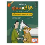 کتاب پرونده های کارآگاه سیتو 4 (یک روز در میدان اسب دوانی) - اثر آنتونیو ایتوربه - نشر هوپا 