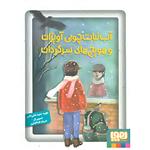 کتاب آب نبات چوبی آویزان و هویج های سرگردان اثر نوید سید علی اکبر