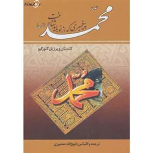 کتاب محمد پیغمبری که از نو باید شناخت اثر کنستان ویرژیل گئورگیو