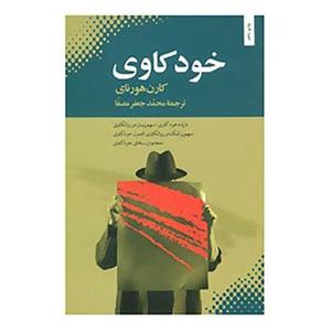 کتاب خودکاوی اثر کارن هورنای