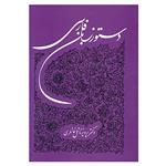 کتاب دستور زبان فارسی اثر پرویز ناتل خانلری