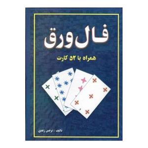 کتاب فال ورق همراه با 52 کارت اثر نرجس زندی