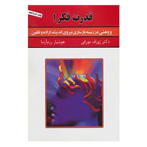 قدرت فکر 1 (پژوهشی در زمینه ی بازسازی نیروی اندیشه،اراده و تلقین) 