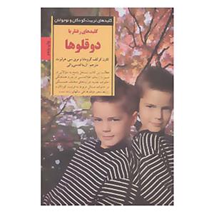 کتاب کلیدهای تربیت کودکان و نوجوانان اثر کارن کرکف گرومادا،مری سی.هرلبرت