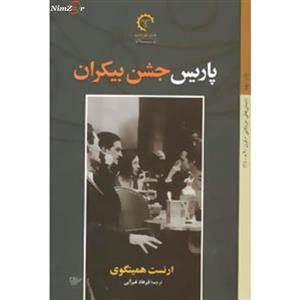 کتاب داستان های امریکایی قرن 20-1 اثر ارنست همینگوی