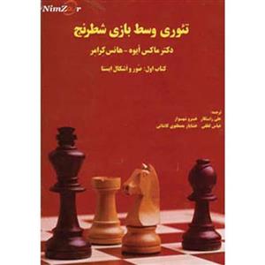 کتاب تئوری وسط بازی شطرنج اثر ماکس ایوه،هانس کرامر