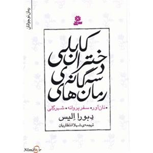 رمان های سه گانه دختران کابلی اثر دبورا الیس 