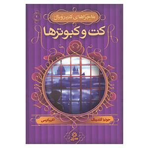 کتاب ماجراهای کت رویال 2 اثر جولیا گلدینگ