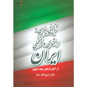کتاب تاریخ سیاسی و اجتماعی و فرهنگی ایران از آغاز تا پایان عهد صفوی اثر ذبیح الله صفا