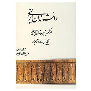 کتاب دانشمندان ایرانی اثر عبدالرفیع حقیقت 
