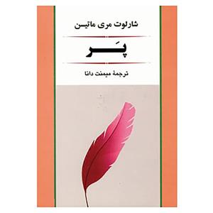 کتاب ادبیات جهان79 اثر شارلوت مری ماتیسن 